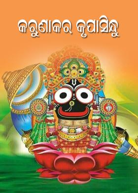 କରୁଣାକର କୃପାସିନ୍ଧୁ