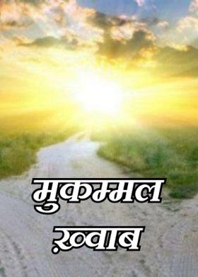 मुकम्मल ख़्वाब