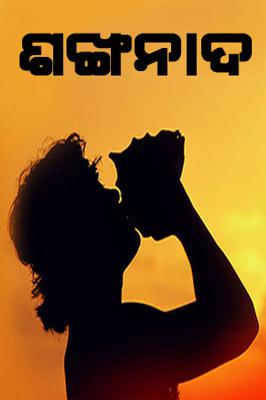 ଶଙ୍ଖନାଦ