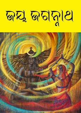 ଜୟ ଜଗନ୍ନାଥ