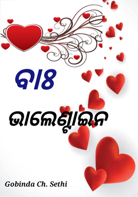 ବାଃ ଭାଲେଣ୍ଟାଇନ