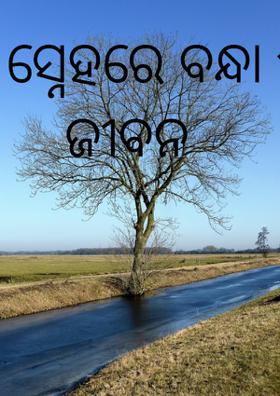 ସ୍ନେହରେ ବନ୍ଧା ଏ ଜୀବନ