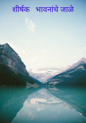 शीर्षक   भावनांचे जाळे