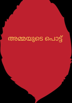 അമ്മയുടെ പൊട്ട്