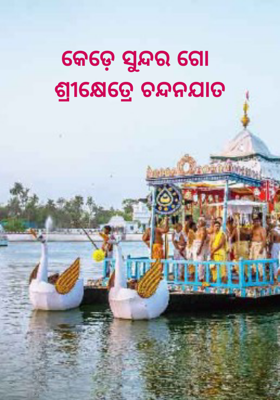 କେଡ଼େ ସୁନ୍ଦର ଗୋ 
ଶ୍ରୀକ୍ଷେତ୍ରେ ଚନ୍ଦନଯାତ


