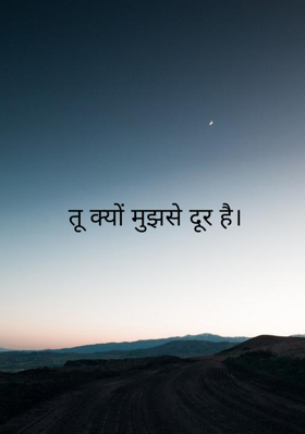 तू क्यों मुझसे दूर है।