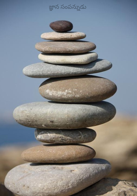 జ్ఞాన సంపన్నుడు 