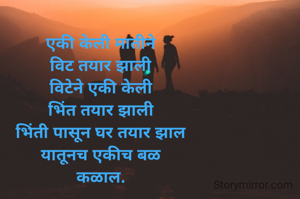 एकी केली मातीने
विट तयार झाली
विटेने एकी केली
भिंत तयार झाली
भिंती पासून घर तयार झाल
यातूनच एकीच बळ
कळाल.