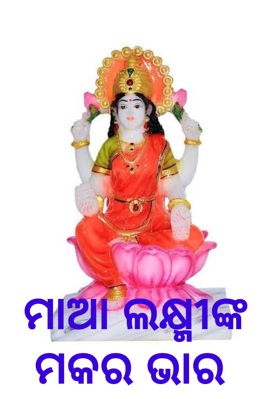 ମାଆ ଲକ୍ଷ୍ମୀଙ୍କ ମକର ଭାର