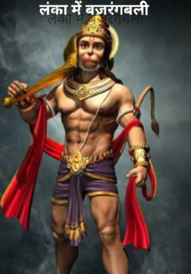 लंका में बजरंगबली