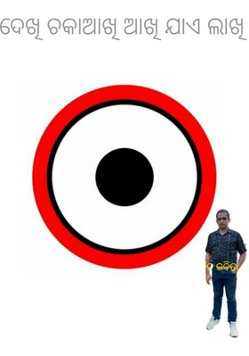 ଦେଖି ଚକାଆଖି ଆଖି ଯାଏ ଲାଖି