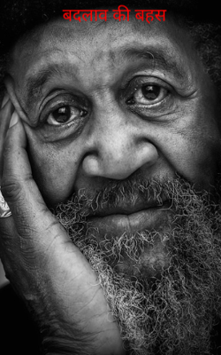 बदलाव की बहस