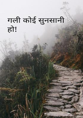 गली कोई सुनसानी हो!