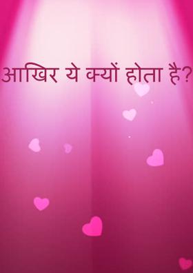 आखिर ये क्यों होता है ?