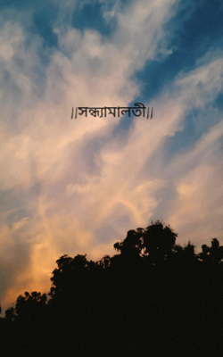 সন্ধ্যামালতী