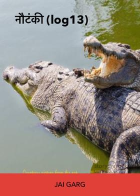 नौटंकी (log13)