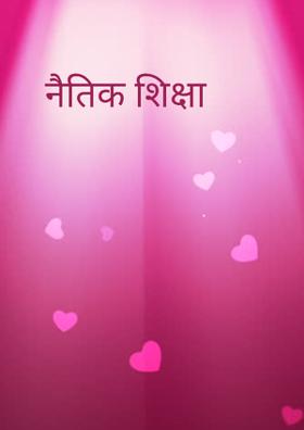 नैतिक शिक्षा
