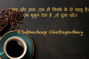 चाय और इश्क़ ,एक ही सिक्के के दो पहलु है।
एक सुकून देता है ,तो दूजा दर्द।।


©Subhadeep Chattapadhay