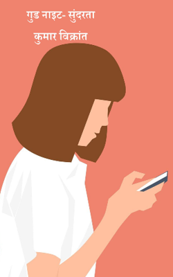 गुड नाइट- सुंदरता