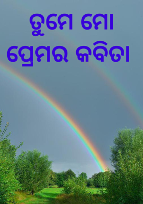 ତୁମେ ମୋ ପ୍ରେମର କବିତା 