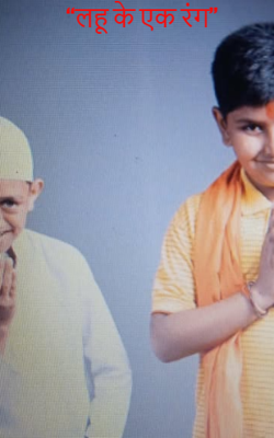 “लहू के एक रंग”