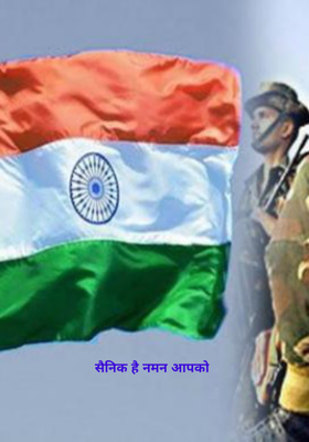 सैनिक है नमन आपको