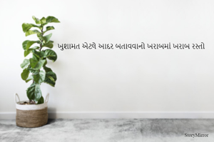 ખુશામત એટલે આદર બતાવવાનો ખરાબમાં ખરાબ રસ્તો
