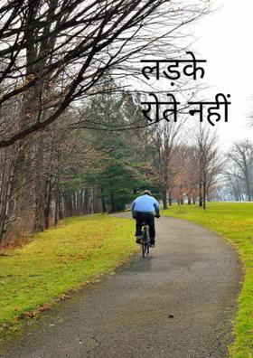 लड़के रोते नहीं