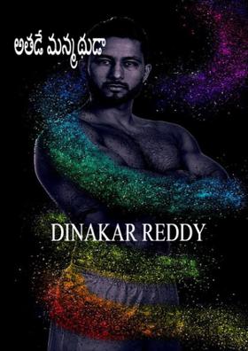 అతడే మన్మథుడా