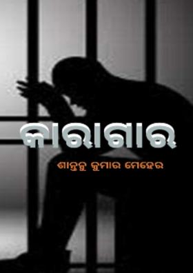 କାରାଗାର