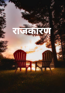 राजकारण