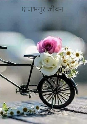 क्षणभंगुर जीवन