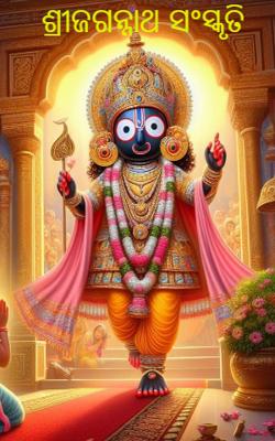 ଶ୍ରୀଜଗନ୍ନାଥ ସଂସ୍କୃତି