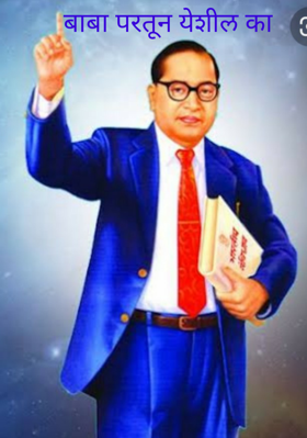 बाबा परतून येशील का