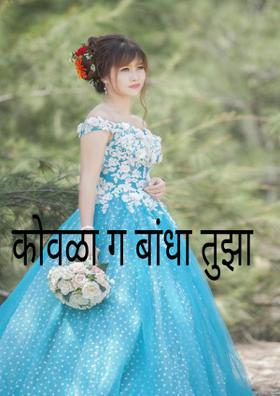 कोवळा ग बांधा तुझा