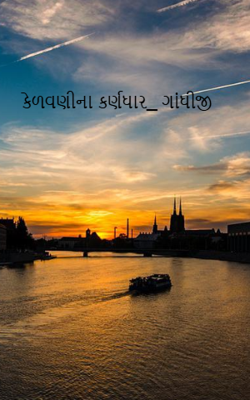 કેળવણીના કર્ણધાર_ ગાંધીજી