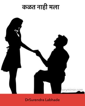 कळत नाही मला