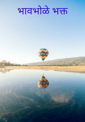 भावभोळे भक्त