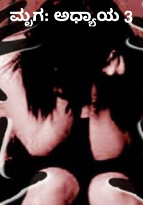 ಮೃಗ: ಅಧ್ಯಾಯ 3