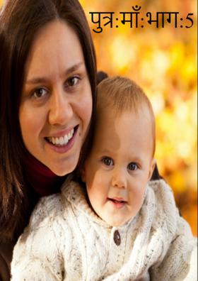 पुत्र:माँ:भाग:5