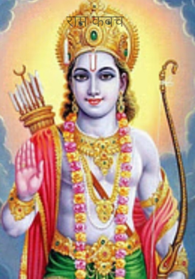 राम कवच 