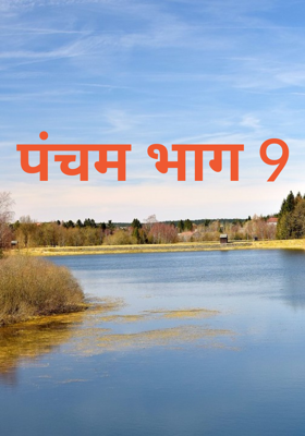 पंचम भाग 9