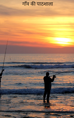 गाँव की पाठशाला