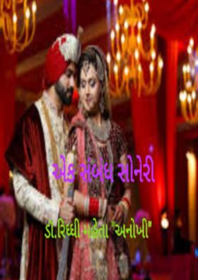 એક સંબંધ સોનેરી