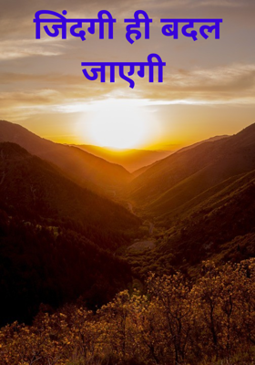 जिंदगी ही बदल जाएगी 