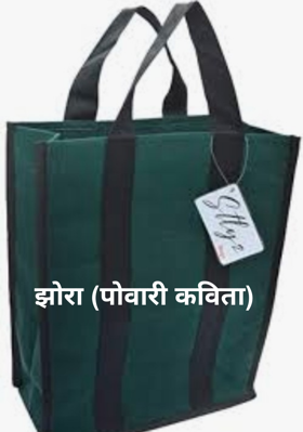 झोरा (पोवारी कविता)