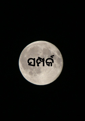 ସମ୍ପର୍କ