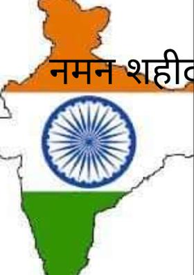 नमन शहीदों को