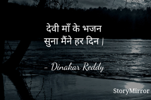 देवी माँ के भजन
सुना मैंने हर दिन |

- Dinakar Reddy