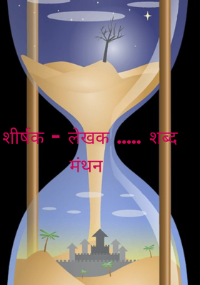शीर्षक - लेखक ..... शब्द मंथन 